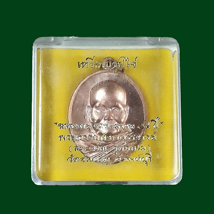 เหรียญู่รูปไข่ รุ่นฉลองอายุวัฒนะมงคล 7 รอบ  หลวงพ่อจรัญ วัดอัมพวัน จ.สิงห์บุรี ปี2554 เนื้อทองแดง