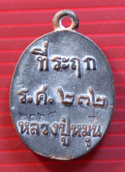 เคาะเดียวครับ หลวงปู่หมุน