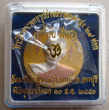 เหรียญหลวงพ่อเพี้ยน วัดเกริ่นกฐิน ลพบุรี ปี2550(เพี้ยน มั่งมี)เนื้อสามกษัตริย์ ขนาด3.3ซม พร้อมกล่อง