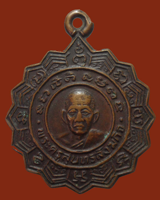 *** จ.ตราด *** เหรียญพระครูสุนทรสังฆกิจ วัดแหลมกลัด