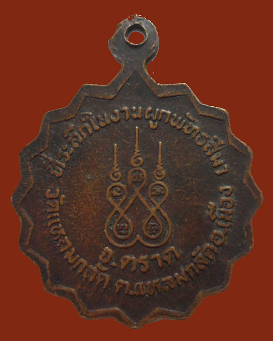 *** จ.ตราด *** เหรียญพระครูสุนทรสังฆกิจ วัดแหลมกลัด