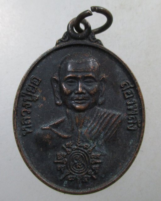 ๒๐ เหรียญหลวงปู่ยอ สองพลัง พระอาจารย์สมชาย วัดป่าสว่างบุญ จ สระบุรี