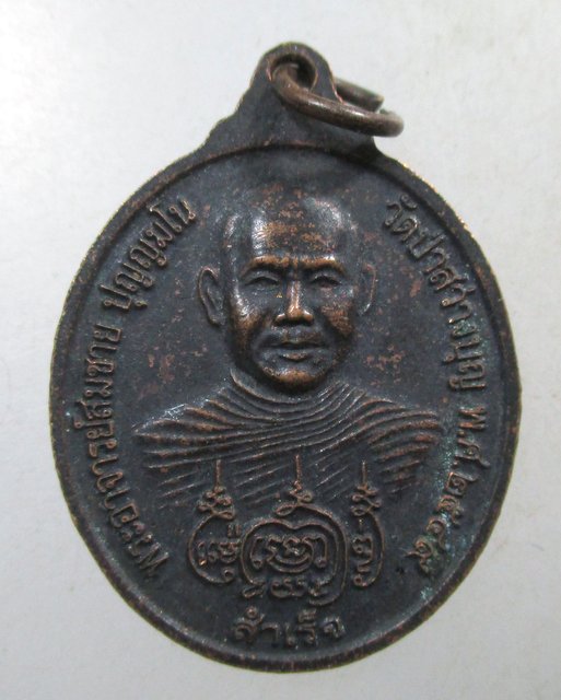 ๒๐ เหรียญหลวงปู่ยอ สองพลัง พระอาจารย์สมชาย วัดป่าสว่างบุญ จ สระบุรี