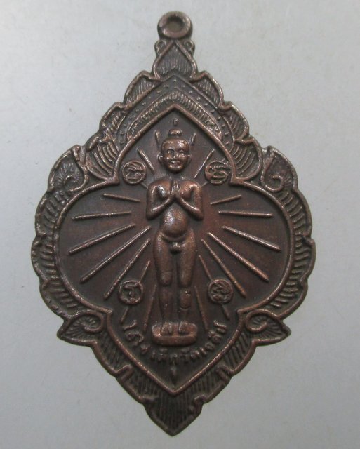 ๒๐ เหรียญไอ้ไข่เด็กวัดเจดีย์รุ่นฉลองมณฑป วัดสระสี่มุม ปี57