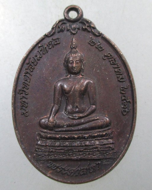 ๒๐ เหรียญพระศาสดา มหาวิทยาลัยมหิดล ปี๓๖