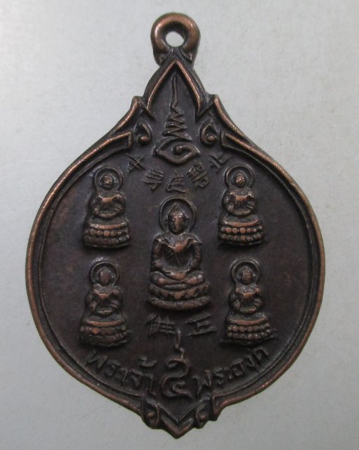 ๒๐ เหรียญพระเจ้าห้าพระองค์ วัดถาวรวราราม จ กาญจนบุรี