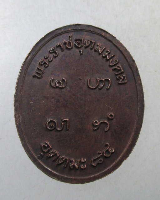 ๒๐ เหรียญหลวงพ่ออุตตมะ ๘๔