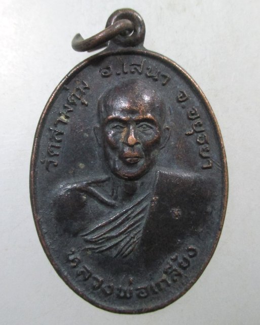 ๒๐ เหรียญหลวงพ่อเกลี้ยง วัดสามตุ่ม จ อยุธยา