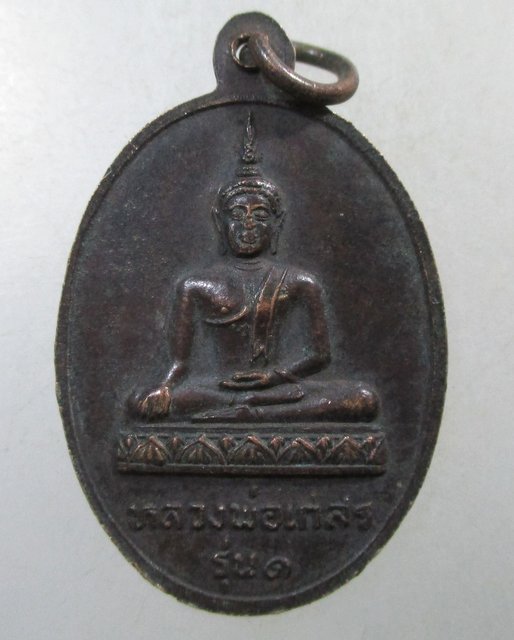 ๒๐ เหรียญหลวงพ่อเกลี้ยง วัดสามตุ่ม จ อยุธยา