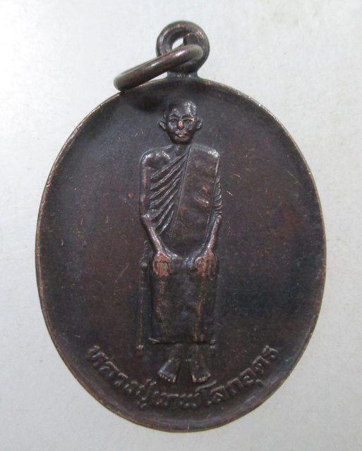 ๒๐ เหรียญหลวงปู่เทพโลกอุดร ยันต์เกราะเพชร