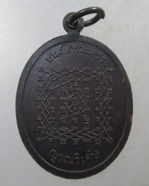 ๒๐ เหรียญหลวงปู่เทพโลกอุดร ยันต์เกราะเพชร