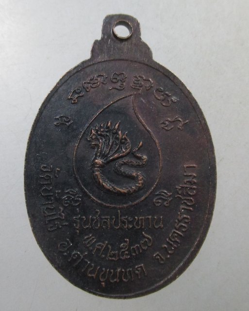 ๒๐ เหรียญหลวงพ่อคูณ รุ่นชลประทาน