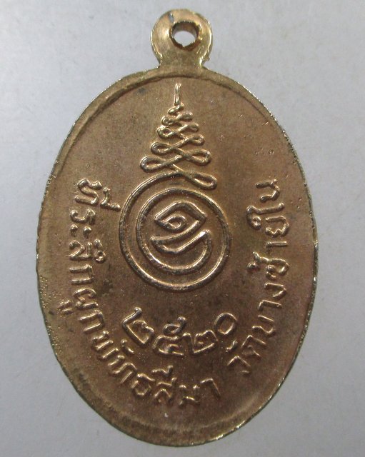 ๒๐ เหรียญหลวงปู่ยวง วัดบางซ้ายใน จ อยุธยา ปี๒๐