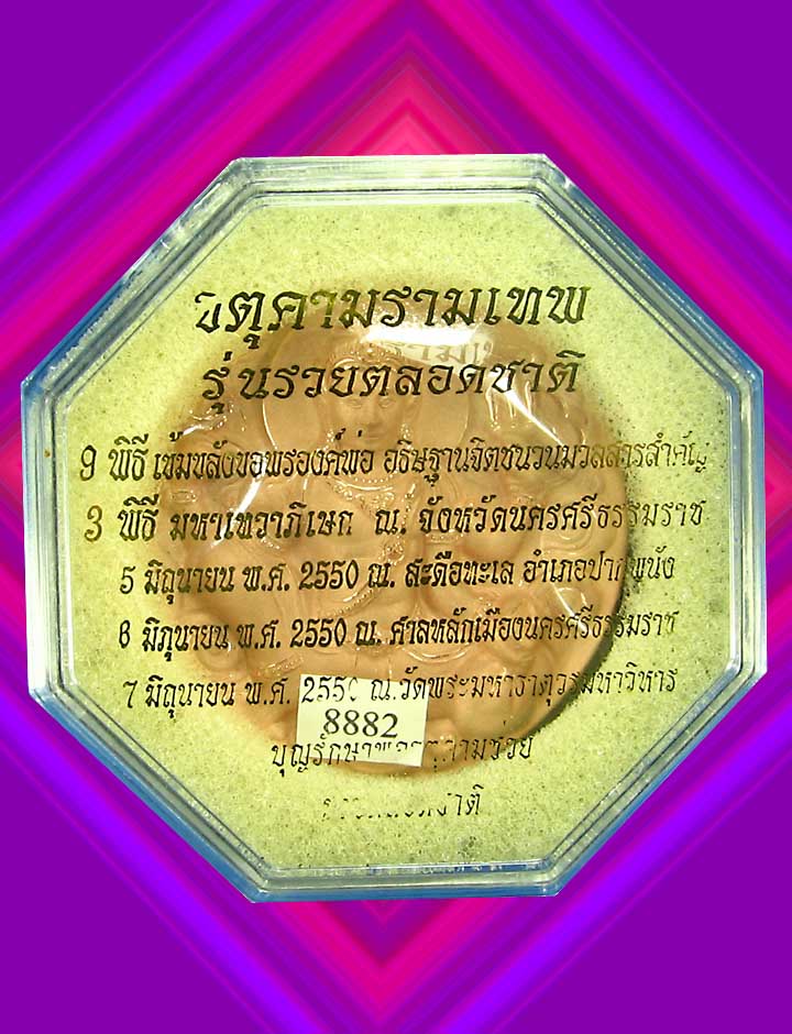 จตุคามรามเทพรุ่นรวยตลอดชาติ(พิ้งโกล)ปี50