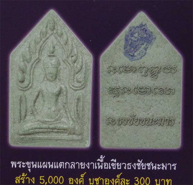 **วัดใจ**พระขุนแผนธงชัยชนะมาร รุ่นเสริมบารมี เนื้อเขียวแตกลายงา เจ้าคุณธงชัย วัดไตรมิตรฯ**พร้อมกล่อง