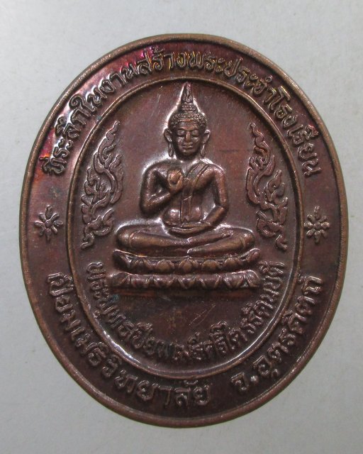 ๒๐ เหรียญพระพุทธเปี่ยมเมธีศรีไตรรัตนบดี พระประจำโรงเรียนเปี่ยมเมธีวิทยาลัย อุตรดิตถ์