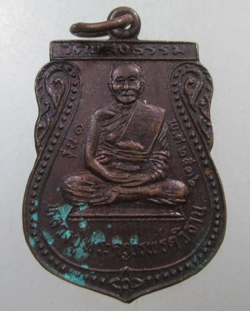 ๒๐ เหรียญรุ่น๑หลวงปู่พระครูวรพรตวิธาน ออกวัดแสงธรรม จ ขอนแก่น