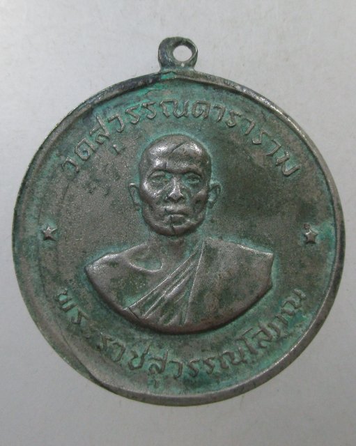 ๒๐ เหรียญจิ๊กโก๋ หลวงพ่อโกย วัดพนัญเชิง ยุคต้น (พระราชสุวรรณโสภณ) วัดสุวรรณดาราราม อยุธยา