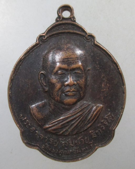 ๒๐ เหรียญหลวงพ่อสมชาย วัดเขาสุกิม โรงสีไฟเจ้าพระยา