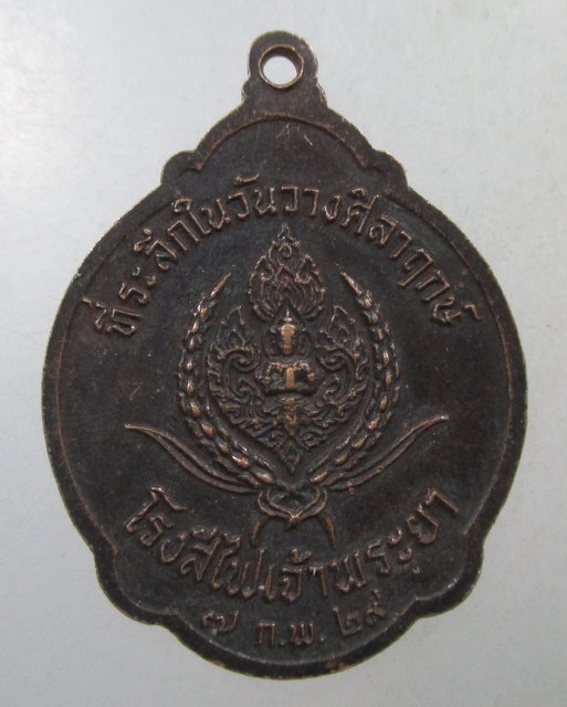 ๒๐ เหรียญหลวงพ่อสมชาย วัดเขาสุกิม โรงสีไฟเจ้าพระยา