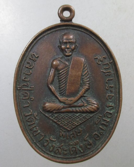 ๒๐ เหรียญหลวงปู่คำ วัดเขาวังสะดีงษ์ จ ราชบุรี