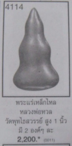 **วัดใจ**พญาเหล็กธาตุกายสิทธิ์(เหล็กไหล) หลวงพ่อหวล วัดพุทไธศวรรย์**สวยๆ เชิญชมครับ