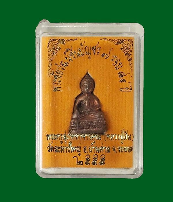 พระชัยวัฒน์ชินบัญชร รุ่น 7 รอบ 84 ปี หลวงพ่อสิน วัดละหารใหญ่ จ.ระยอง ปี2555 เนื้อทองแดงสูตรโบราณ