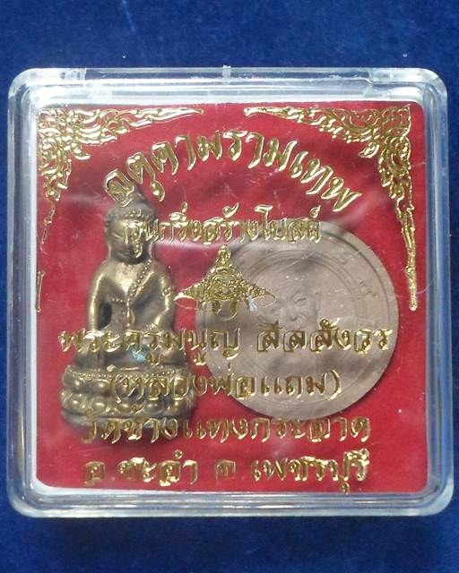 วัดช้างแทงกระจาด เพชรบุรี พระผงรูปเหมือน พระกริ่ง หลวงพ่อแถม  รุ่นสร้างโบสถ์ 2550