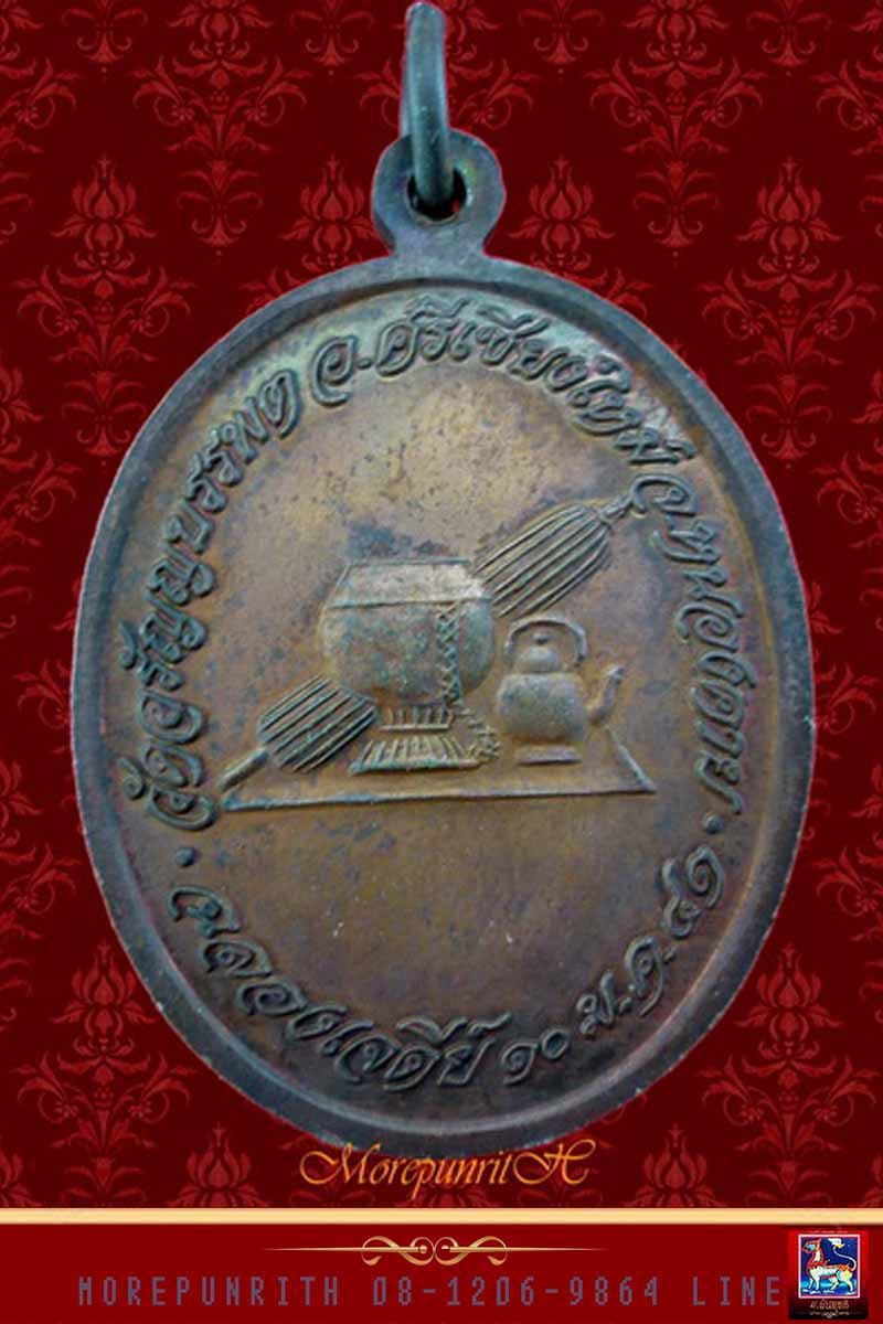 เหรียญรูปไข่หลวงปู่เหรียญ วัดอรัญญบรรพต อ.ศรีเชียงใหม่ จ.หนองคาย พ.ศ.๒๕๔๑