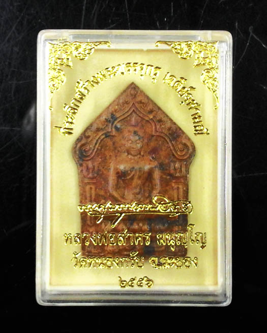 ขุนแผนพรายกุมาร หลวงพ่อสาคร วัดหนองกรับ ที่ระลึกสร้างพระบรรจุกรุเจดีย์จุฬามณี