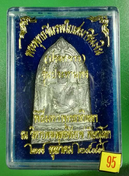 พระพุทธชินราชใบเสมา เนื้อชินเงินปรอทขาว รุ่นประทานพร ปี 2547 วัดพระศรีรัตนมหาธาตุวรมหาวิหาร พิษณุโลก