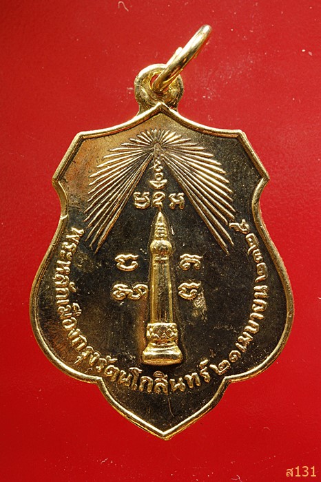 เหรียญพระหลักเมืองกรุงรัตนโกสินทร์ ปี 2525 หลังพระเสื้อเมือง ปี 2518 ..../3430