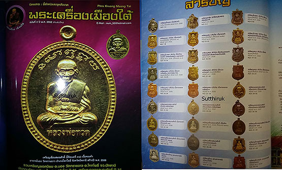 หนังสือ พระเครื่องเมืองใต้ ฉบับรวมเล่ม 2-3-4 (อ.นอง-หลวงพ่อทอง-หลวงปู่ทวด,พระเมืองใต้)(ชี้จุดลับ)