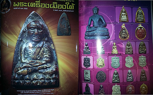 หนังสือ พระเครื่องเมืองใต้ ฉบับรวมเล่ม 2-3-4 (อ.นอง-หลวงพ่อทอง-หลวงปู่ทวด,พระเมืองใต้)(ชี้จุดลับ)