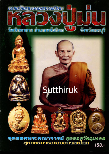 หนังสือ อมตวัตถุมงคลยอดนิยม หลวงปู่ม่น วัดเนินตามาก จ.ชลบุรี