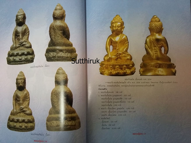 หนังสือ อมตวัตถุมงคลยอดนิยม หลวงปู่ม่น วัดเนินตามาก จ.ชลบุรี