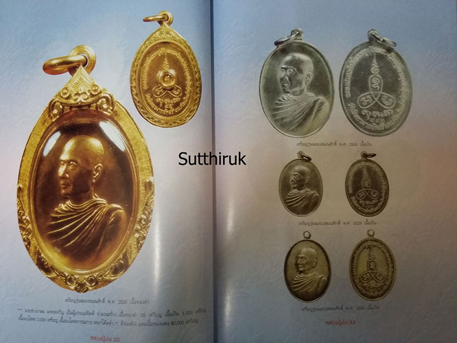 หนังสือ อมตวัตถุมงคลยอดนิยม หลวงปู่ม่น วัดเนินตามาก จ.ชลบุรี