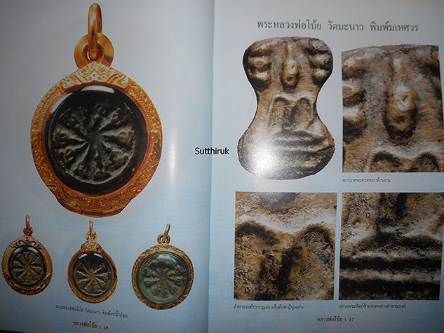 หนังสือ พระเครื่องยอดนิยม หลวงพ่อโบ้ย วัดมะนาว จ.สุพรรณบุรี (ชี้จุดลับ-ตำหนิพิมพ์)
