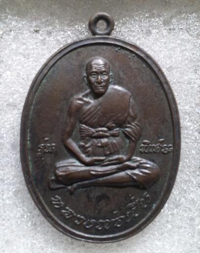 เหรียญรุ่นแรก หลวงพ่อเปิ่น วัดบางพระ ปี 2519
