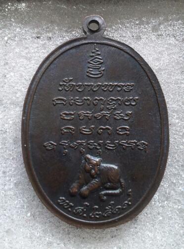 เหรียญรุ่นแรก หลวงพ่อเปิ่น วัดบางพระ ปี 2519