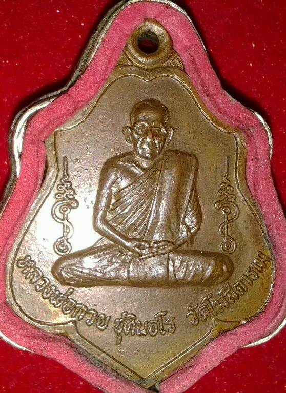 เหรียญหลวงพ่อกวย วัดโฆสิตาราม  ปี2521 หลังยันต์