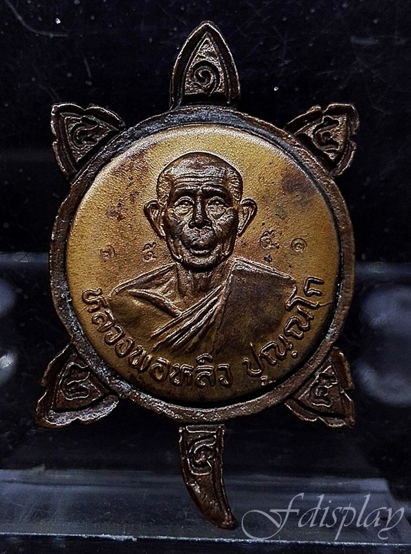 เหรียญพญาเต่าหล่อโบราณ หลวงปู่หลิว วัดไร่แตงทอง รุ่นสร้างหอสมุดพระเทพฯ เนื้อนวโลหะ พ.ศ.2538