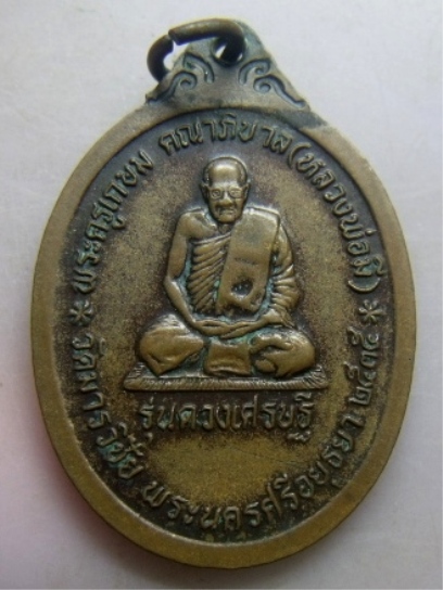 **วัดใจ**เหรียญท่านท้าวมหาพรหมเอราวัณ หลังหลวงพ่อมี วัดมารวิชัย รุ่นดวงเศรษฐี จ.อยุธยา ปี ๒๕๓๕** 
