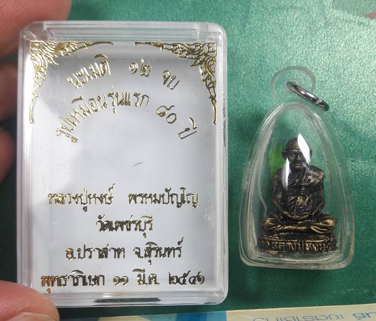หลวงปู่หงษ์ วัดเพชรบุรี จ.สุรินทร์ " รูปหล่อรุ่นแรก "