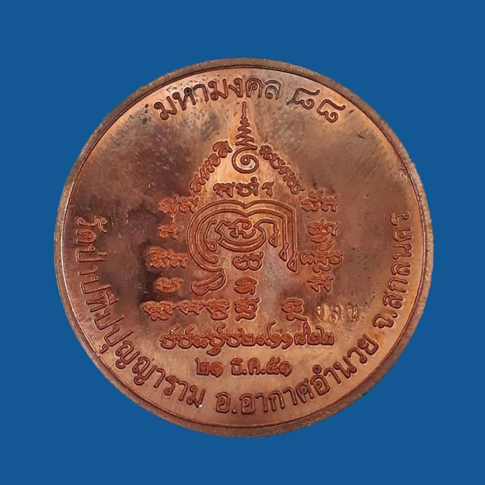 1 ใน 999 *** เหรียญบาตรน้ำมนต์ รุ่นแรก หลวงปู่ผ่าน วัดป่าปทีปปุญญาราม จ.สกลนคร ปี2553 เนื้อทองแดง