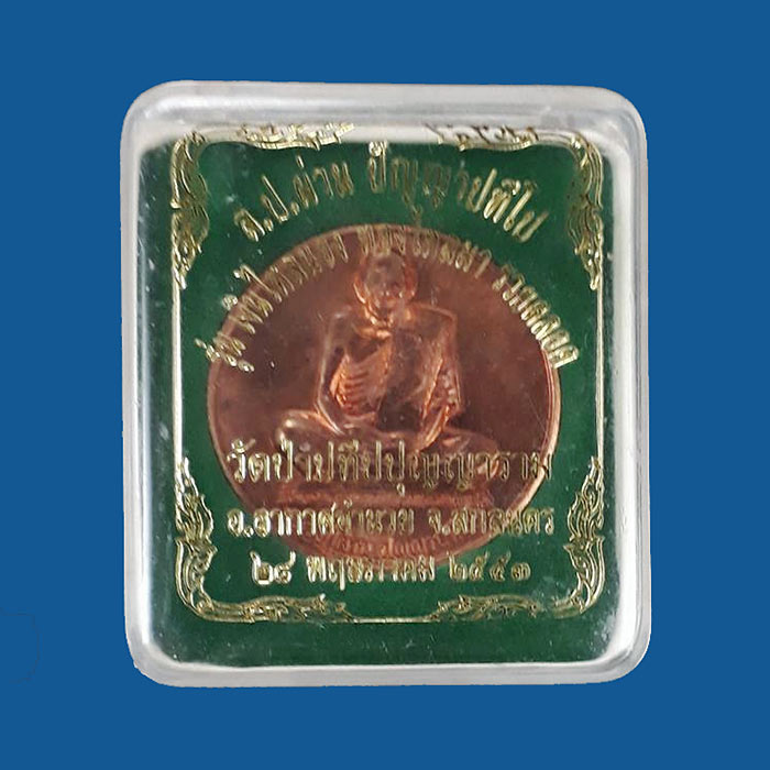 1 ใน 999 *** เหรียญบาตรน้ำมนต์ รุ่นแรก หลวงปู่ผ่าน วัดป่าปทีปปุญญาราม จ.สกลนคร ปี2553 เนื้อทองแดง