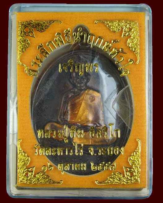 เหรียญเจริญพรบน ย้อนยุค รุ่น หัวใจอิสริโก หลวงปู่ทิม วัดละหารไร่ เนื้อนวะลงยาจีวรเหลือง เลข ๑๖๑๖