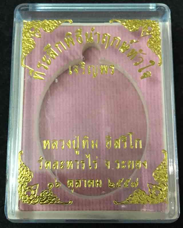 เหรียญเจริญพรบนย้อนยุค หลวงปู่ทิม วัดละหารไร่ รุ่นหัวใจอิสริโก เนื้อทองแดงลงยา (บล็อกทองคำ) เลข ๖๑๓๐