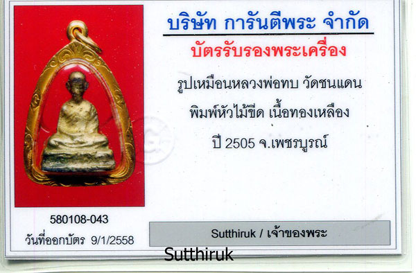 บัตรรับประกันพระแท้