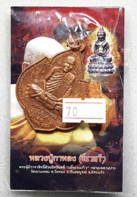 เหรียญไตรมาส เนื้อทองแดง 2547 หลวงปู่กาหลง(เขี้ยวแก้ว) วัดเขาแหลม